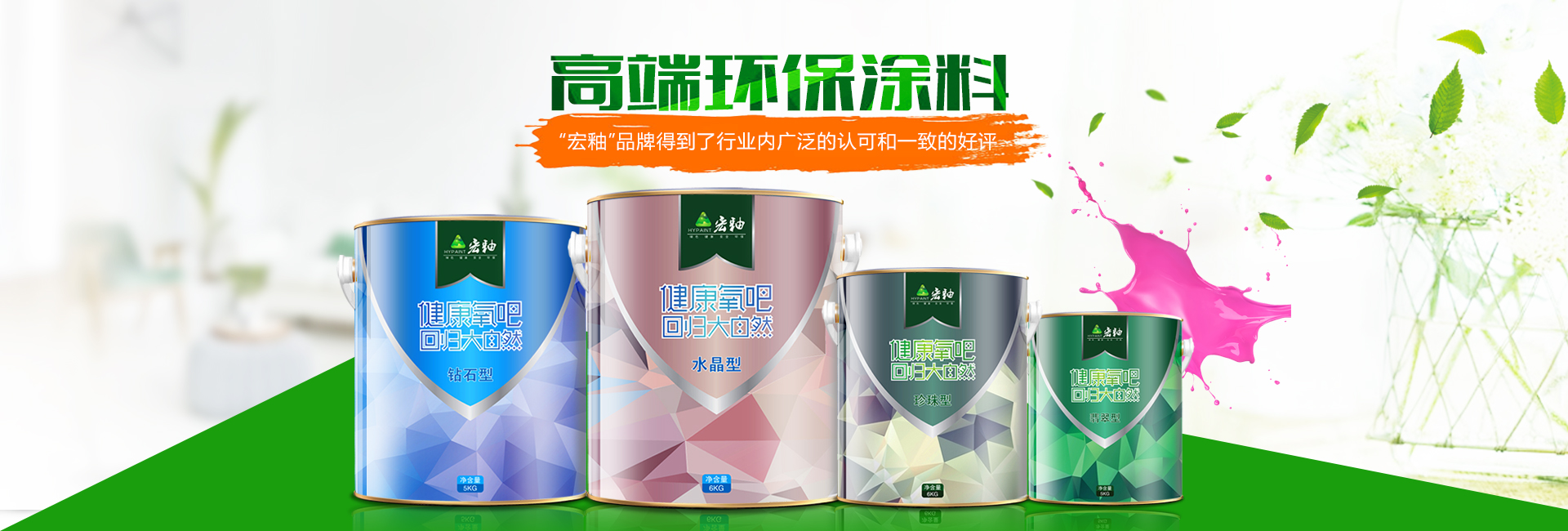 湖南宏釉涂料有限公司_懷化環保涂料|凈味涂料銷售|宏釉涂料 湖南宏釉涂料有限公司_懷化環保涂料|凈味涂料銷售|宏釉涂料